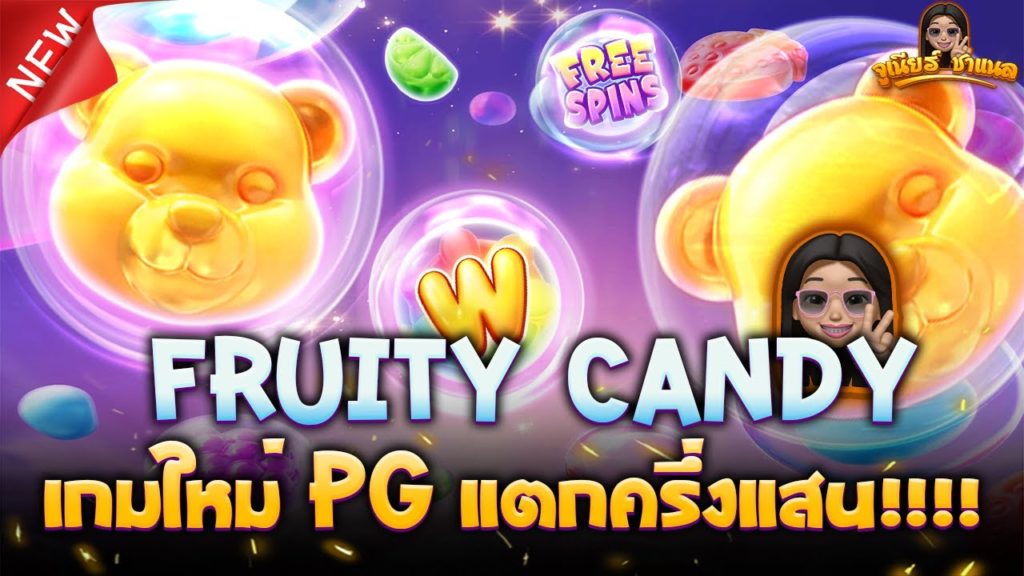 Fruity Candy เกมใหม่ฟรุตตี้แคนดี้ ลูกกวาดมหัศจรรย์ PG
